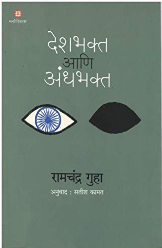 Deshbhakt aani Andhbhakt - Patriots and Partisans (Marathi Edition) Ramchandra Guha,Satish Kamat [Jan 01, 2019]…