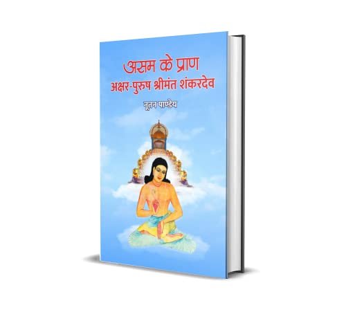 ASSAM KE PRAAN : AKSHAR-PURUSH SHRIMANT SHANKARDEV
