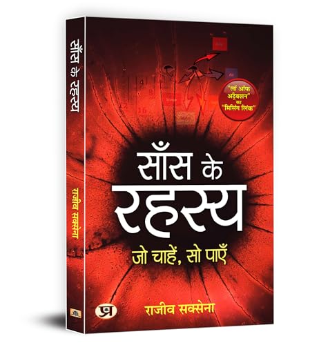 Saans Ke Rahasya: Art of Breathing (Hindi Translation of Secrets of Breath: Unlock the True Potential of Your Body and Mind) Hindi Edition