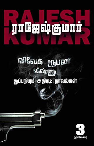 VIVEK ROOBALA VISHNU THUPPARIYUM NOVELGAL - THOGUTHI 2 ( 3 NOVELS COMBO )