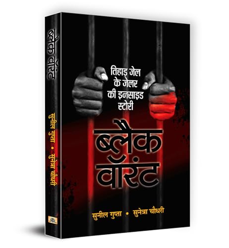 Black Warrant | Inside Story of a Tihar Jailer | India's Penal System and Criminal Justice | Hindi Version | Sunil Gupta & Sunetra Choudhury