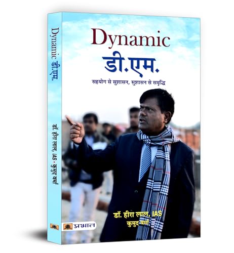 Dynamic D.M. (District Magistrate) | Dr. Heera Lal IAS | Inspiring Leadership and Public Service | Rural Development and Social Welfare | Public Administration Civil Service | Biography Book in Hindi
