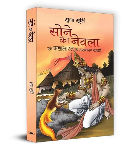 Sone Ka Nevla: Enchanting Stories from Mahabharat by Sudha Murty | Hindi Edition | Tales of Arjuna, Yudhishthir and the Golden Mongoose