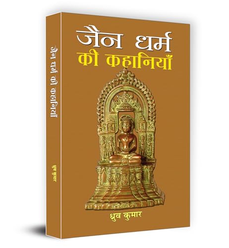 Jain Dharma Ki Kahaniyan | Timeless Tales of Jain Folklore and Ethical Teachings | Stories of Wisdom, Compassion and Spiritual Enlightenment from Ancient India | Book in Hindi