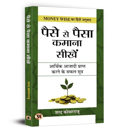 Paise Se Paisa Kamana Sikhen | Learn How to Make Your Money Work for You | Practical Strategies for Budgeting, Saving and Investing | Book in Hindi