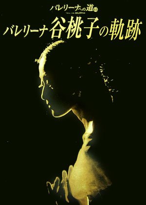バレリーナへの道 65