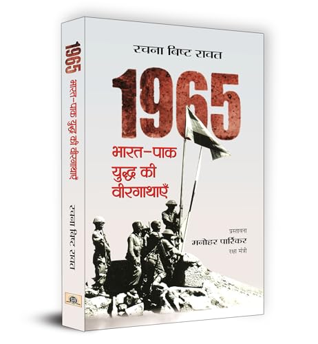 1965 Bharat Pak Yuddha Ki Veergathayen (The Untold Stories From The Second Indo-Paki War 1965) Preface by Defence Minister Manohar Parrikar in Hindi