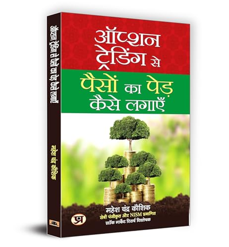 Option Trading Se Paison Ka Ped Kaise Lagayen