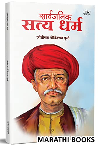 Sarvajanik Satyadharma - Mahatma Jyotiba Phule Books, Jyotirao Fule Book In Marathi Shetkaryancha Asoodjotiba Jotirao, Savitribai Phule