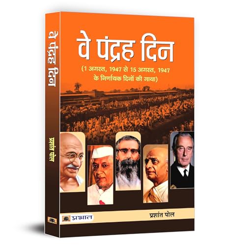 Ve Pandrah Din (India After Independence Post Independence India) Story of Decisive Days from August 1, 1947 to 15 August 1947 Hindi Edition