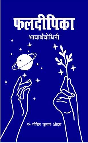 Phaldeepika (Bhavartha Bodhini) Paperback [Paperback] Gopesh Kumar Ojha