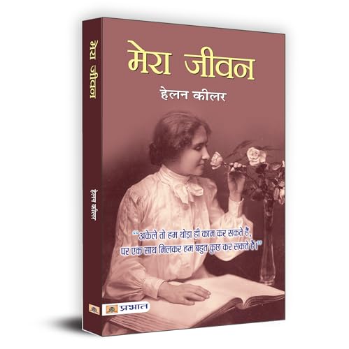 Mera Jeevan | The Story of My Life | Timeless Inspirational Memoir | Journey of Resilience | Autobiography of Helen Keller Author and Educator