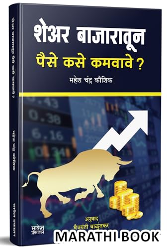Share Bazaratun Paise Kase Kamvave: Share Market Book In Marathi (Indian Stock Market Trading Technical Analysis & Investing, Learning Guide) Share Bazar Books : ,Bazaar, Bajar, Intraday Sharemarket