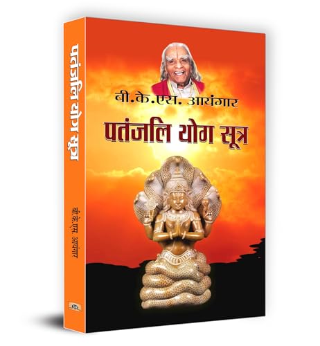Patanjali Yog Sutra | B.K.S Iyengar | Path to Inner Peace and Spiritual Growth | A Guide to Yoga Philosophy and Practice for Personal Transformation and Well-being | Book in Hindi