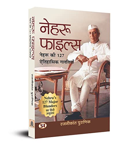 Nehru Files: Nehru Ki 127 Aitihasik Galtiyan (Hindi Translation of Nehru’s 127 Major Blunders)