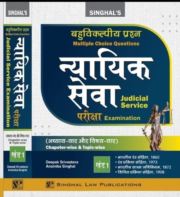 7000+ Multiple Choice Questions with Explanations Judicial Service Examinations (Chapter-wise & Topic-wise) Volume 1 Hindi