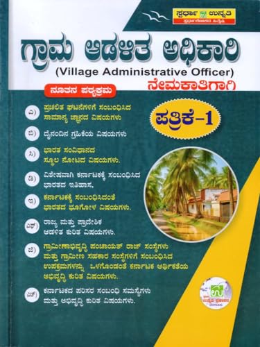 Grama Adalitha Adhikari / Village Administrative Officer (VAO) -Nemakathigagi - Paper 1 | |As Per New Syllabus|