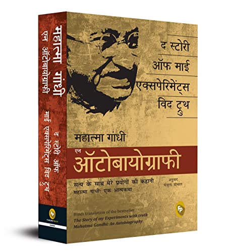The Story of My Experiments With Truth: Mahatma Gandhi, An Autobiography (Hindi)