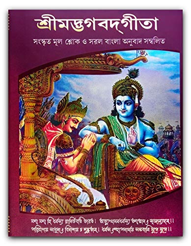 Bhagavad Gita In Bengali - With Original Verse And Pure Bengali Translation