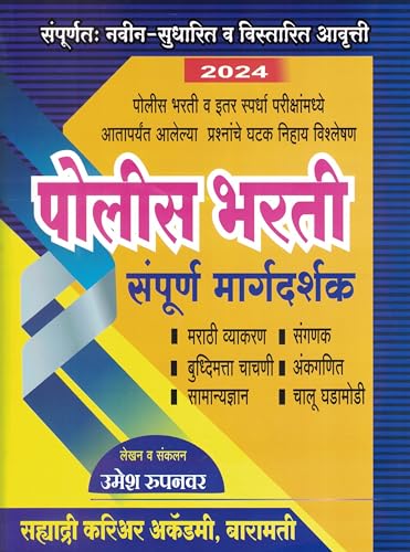 Sahyadri Police Bharti Sampoorna Margadarshak 2024 by Umesh Rupanwar