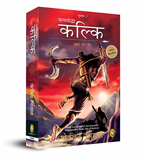 Satyayoddha Kalki, Brahma Ka Netra (Book 2), (Hindi) translation of the bestseller Satyayoddha Kalki: Eye of Brahma