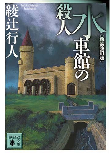 水車館の殺人