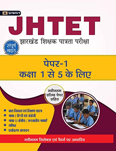 JHTET (JHARKHAND SHIKSHAK PATRATA PAREEKSHA) PAPER-1 (CLASS: 1 - 5) Guide Book
