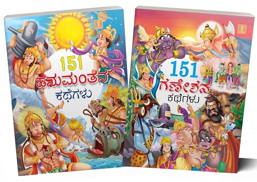 151 Series Kannada Stories Books (Lord Sri Hanuman & Lord Sri Ganesh Stories) –Colourful Art works in each page – Simple, attractive narrations.