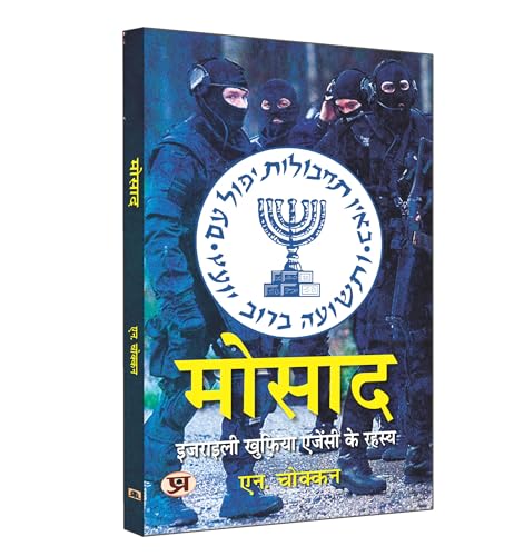 Mossad: Israeli Intelligence Agency Secrets | Hindi Translation of The Mossad Inside The World of Israeli Espionage | N. Chokkan: Israel Khuphiya Agency Ke Rahasya