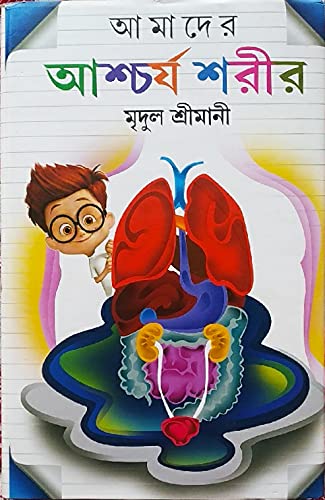 Amader Ascharya Sarir [Hardcover] Mridul Srimani [Hardcover] Mridul Srimani [Hardcover] Mridul Srimani