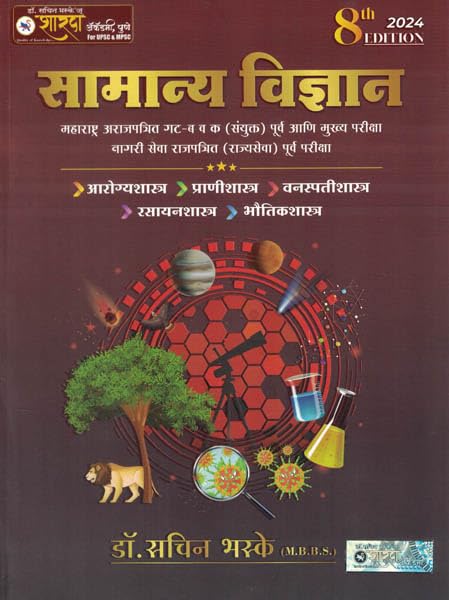 Samanya Vidnyan | Dr. Sachin Bhaske | 8th Edition 2024 | Bhag 1 + Bhag 2 | Combine Edition | Ekatrik Edition -2024