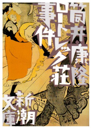 ロートレック荘事件 (新潮文庫)