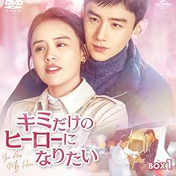 キミだけのヒーローになりたい