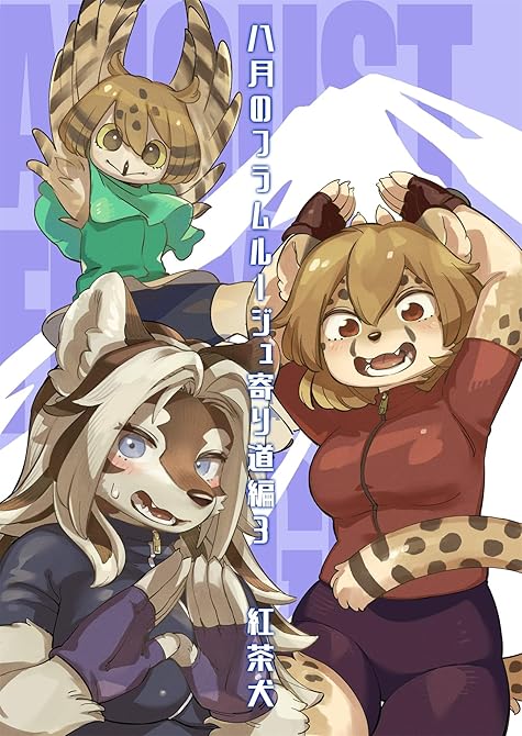 八月のフラムルージュ寄り道編3の表紙イラスト