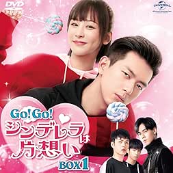 Go！Go！シンデレラは片想い