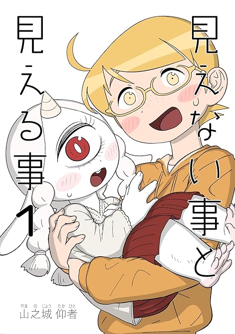 『見えない事と見える事 1巻 いつかあの空の月まで届け』の表紙イラスト 電子書籍 漫画