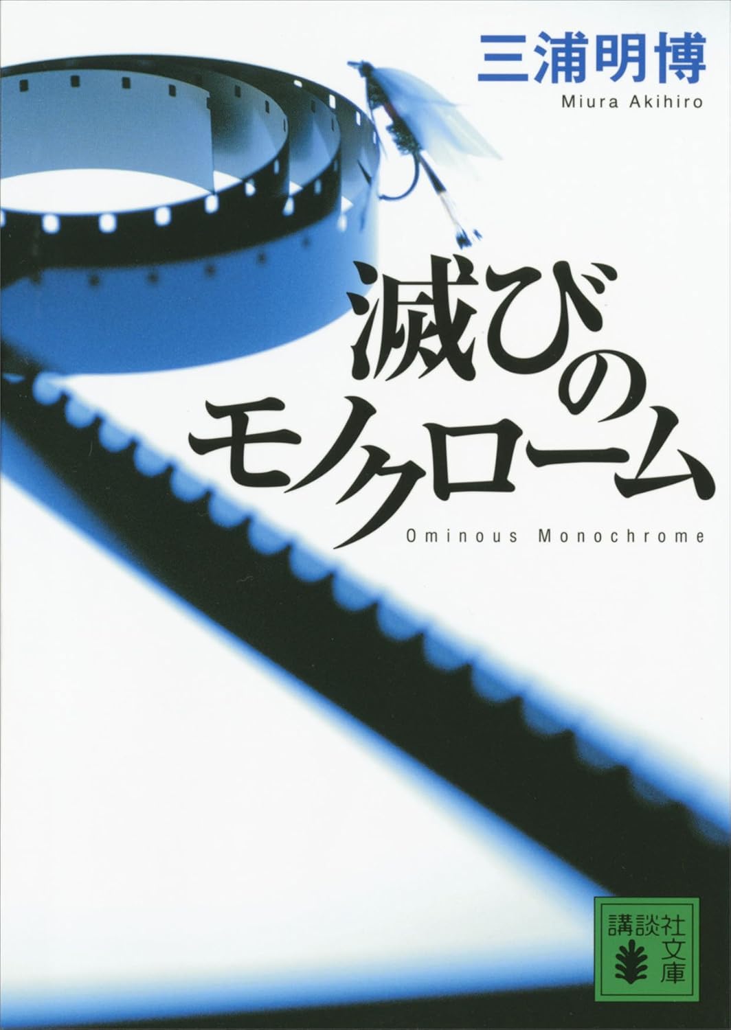 滅びのモノクローム (講談社文庫)