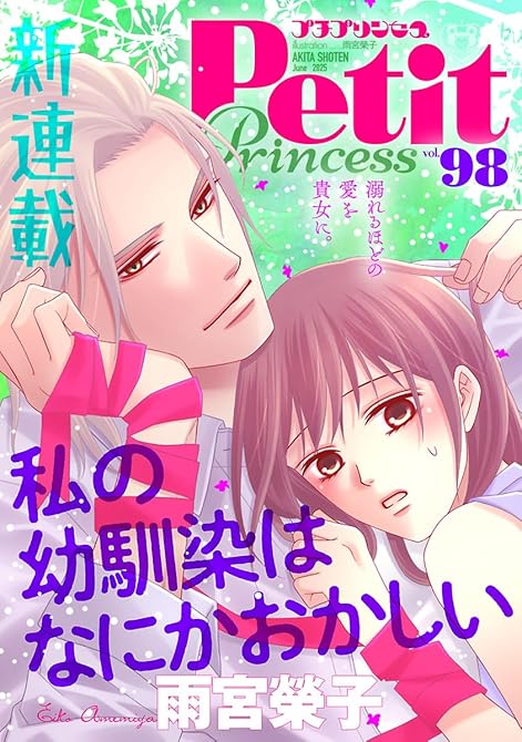 『プチプリンセス　vol.98 2025年6月号（2025年5月1日発売）』の表紙イラスト 電子書籍 漫画