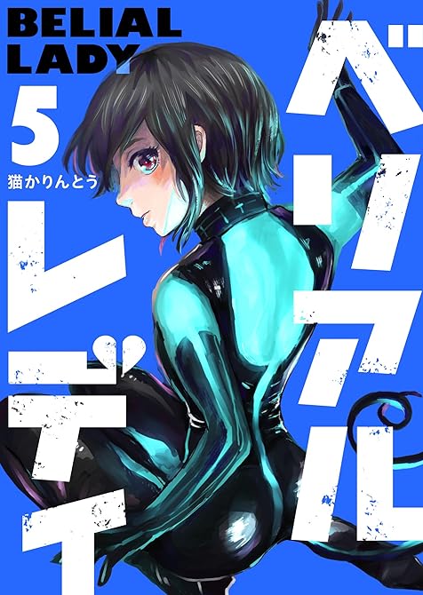 『ベリアルレディ(5)』の表紙イラスト 電子書籍 漫画