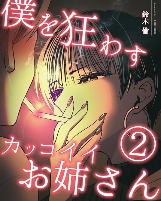 『僕を狂わすカッコイイお姉さん ２巻』の表紙イラスト 電子書籍 漫画