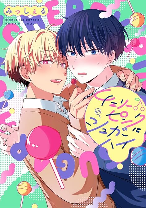 チェリーピンクにシュガーハイ 1の表紙イラスト