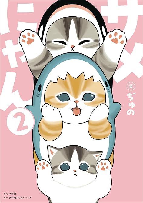 サメにゃん ２の表紙イラスト