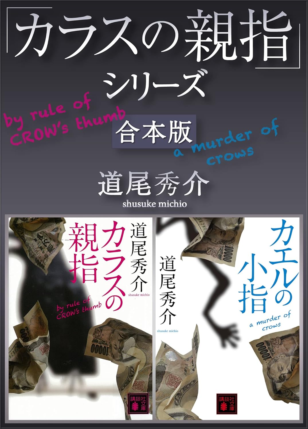 「カラスの親指」シリーズ 合本版