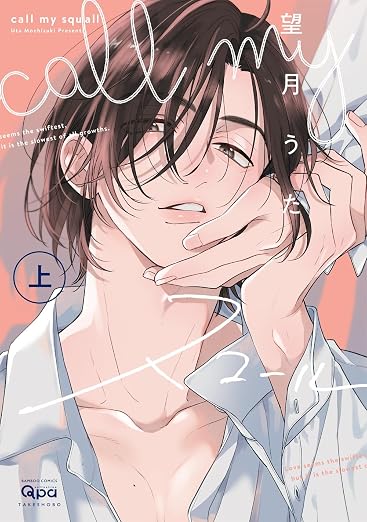 call my スコール 1巻