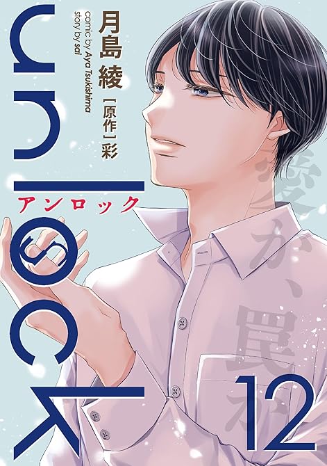 『unlock ： 12』の表紙イラスト 電子書籍 漫画