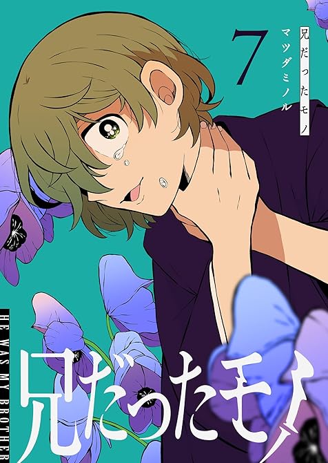 『兄だったモノ（７）』の表紙イラスト 電子書籍 漫画