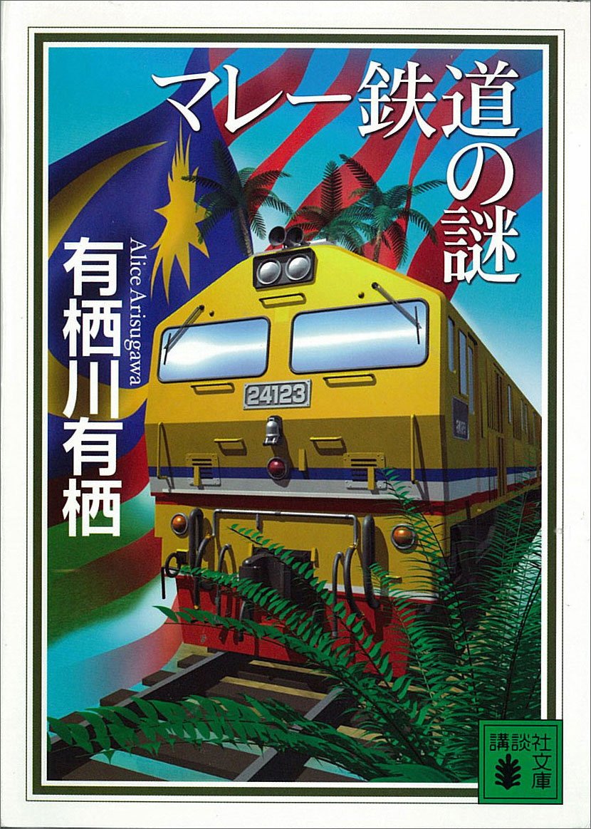 マレー鉄道の謎  (講談社文庫)