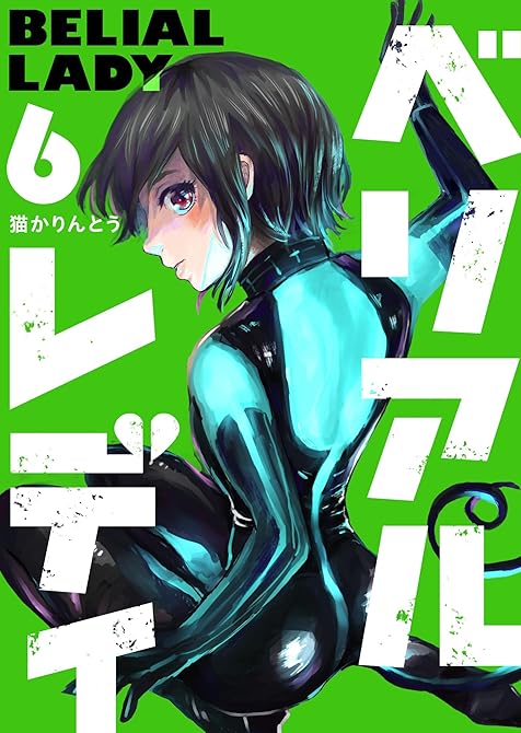 『ベリアルレディ（６）』の表紙イラスト 電子書籍 漫画