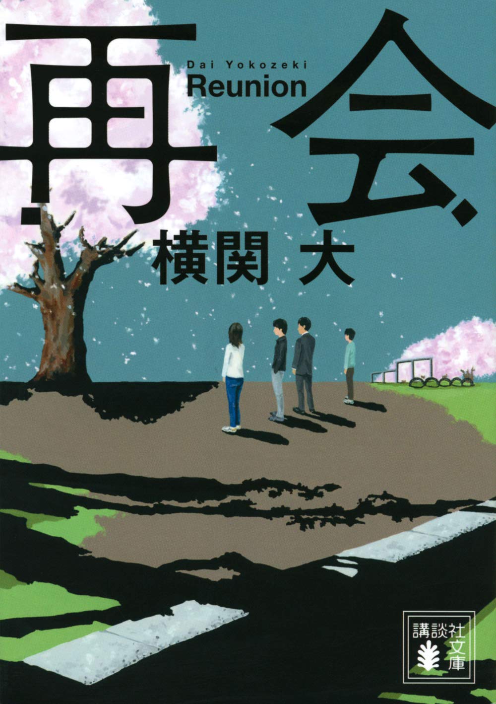 再会 (講談社文庫)