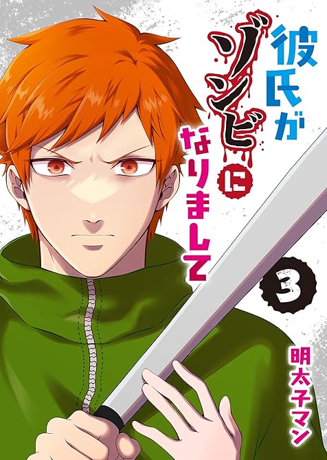 『彼氏がゾンビになりまして（３）』の表紙イラスト 電子書籍 漫画